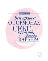 cover of the book Вся правда о гормонах. Секс, красота, здоровье, карьера