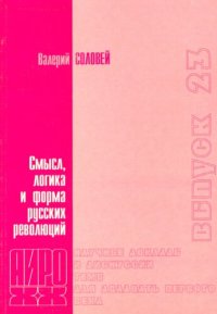 cover of the book Смысл, логика и форма русских революций