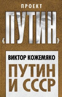 cover of the book Путин и СССР