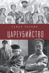 cover of the book Цареубийство. Николай II: жизнь, смерть, посмертная судьба