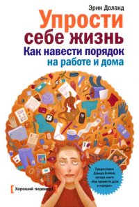 cover of the book Упрости себе жизнь