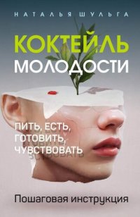 cover of the book Коктейль молодости. Пить, есть, готовить, чувствовать. Пошаговая инструкция