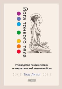 cover of the book Йога тонкого тела. Руководство по физической и энергетической анатомии йоги