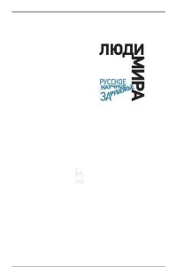 cover of the book Люди мира. Русское научное зарубежье