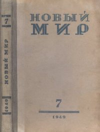 cover of the book Новый Мир