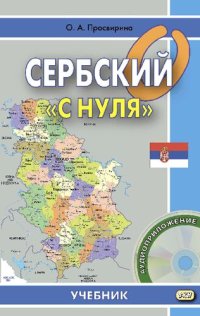 cover of the book Сербский «с нуля»