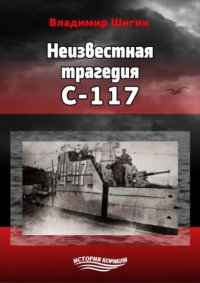 cover of the book Неизвестная трагедия С-117