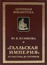 cover of the book «Галльская империя» от Постума до Тетриков