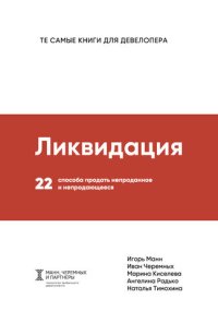 cover of the book Ликвидация [22 способа продать непроданное и непродающееся]