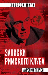 cover of the book Записки Римского клуба