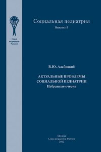 cover of the book Актуальные проблемы социальной педиатрии