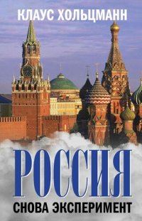 cover of the book Россия. Снова эксперимент