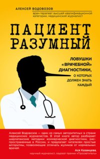 cover of the book Пациент Разумный. Ловушки «врачебной» диагностики, о которых должен знать каждый