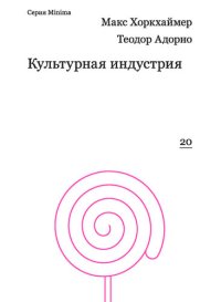 cover of the book Культурная индустрия. Просвещение как способ обмана масс