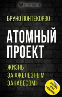 cover of the book Атомный проект. Жизнь за «железным занавесом»