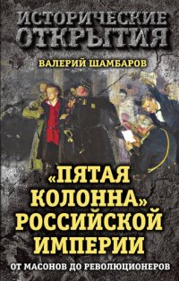 cover of the book «Пятая колонна» Российской империи. От масонов до революционеров