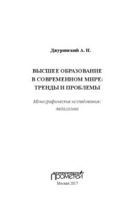 cover of the book Высшее образование в современном мире: тренды и проблемы : монографические исследования: педагогика