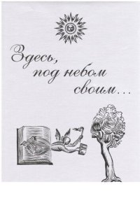 cover of the book Здесь, под небом своим… Унесенные в бессмертие: наука в России и ее окрестностях. Библиохроника. 1564-2014 гг. Выпуск 6