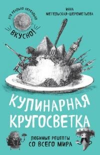 cover of the book Кулинарная кругосветка. Любимые рецепты со всего мира