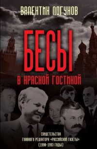 cover of the book Бесы в красной гостиной