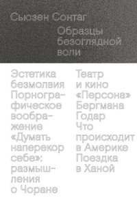 cover of the book Образцы безоглядной воли