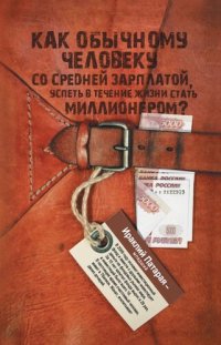 cover of the book Как обычному человеку со средней зарплатой успеть в течение жизни стать миллионером