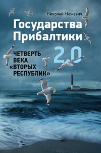 cover of the book Государства Прибалтики 2.0. Четверть века «вторых республик»