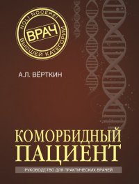 cover of the book Коморбидный пациент. Руководство для практических врачей