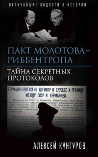 cover of the book Пакт Молотова-Риббентропа. Тайна секретных протоколов