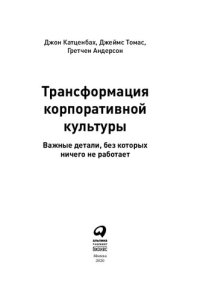 cover of the book Трансформация корпоративной культуры : Важные детали, без которых ничего не работает