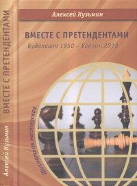 cover of the book Вместе с претендентами. Будапешт 1950 - Берлин 2018.