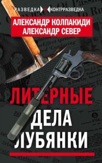 cover of the book Литерные дела Лубянки