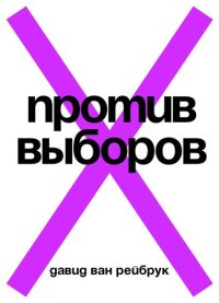 cover of the book Против выборов