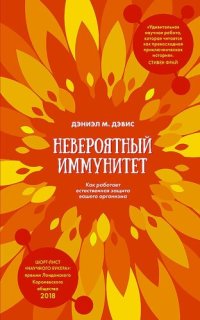 cover of the book Невероятный иммунитет. Как работает естественная защита вашего организма