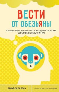 cover of the book Вести от обезьяны. О медитации и о том, что хочет донести до вас суетливый обезьяний ум