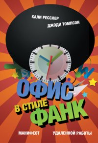 cover of the book Офис в стиле фанк. Манифест удаленной работы