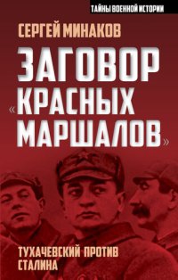 cover of the book Заговор «красных маршалов». Тухачевский против Сталина