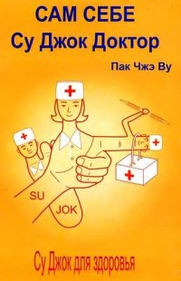 cover of the book Сам себе Су Джок доктор