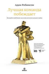 cover of the book Лучшая команда побеждает [Постройте свой бизнес на основе интеллектуального найма]