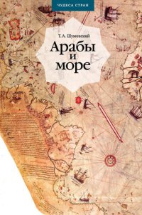 cover of the book Арабы и море. По страницам рукописей и книг