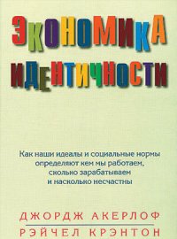 cover of the book Экономика идентичности. Как наши идеалы и социальные нормы определяют кем мы работаем, сколько зарабатываем и насколько несчастны