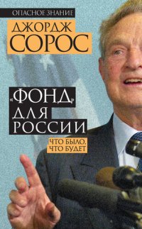 cover of the book «Фонд» для России. Что было, что будет