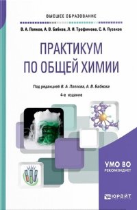 cover of the book Практикум по общей химии