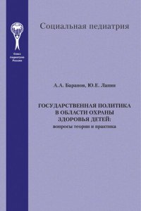 cover of the book Государственная политика в области охраны здоровья детей. Вопросы теории и практика