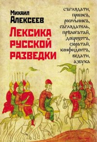 cover of the book Лексика русской разведки. История разведки в терминах