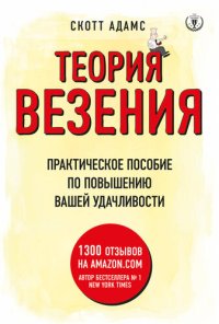 cover of the book Теория везения [Практическое пособие по повышению вашей удачливости]