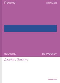 cover of the book Почему нельзя научить искусству. Пособие для студентов художественных вузов