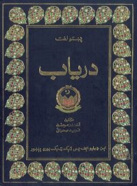 cover of the book Də Pəx̌tó luğát - Daryāb