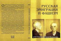 cover of the book Русская эмиграция и фашизм: Статьи и воспоминания