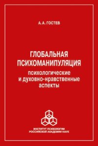 cover of the book Глобальная психоманипуляция: психологические и духовно-нравственные аспекты